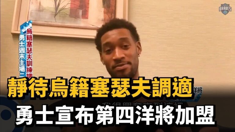 P.LEAGUE+／靜待烏籍塞瑟夫調適　勇士宣布第四洋將加盟－民視新聞